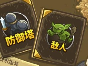 《王国保卫战4》游戏箭塔选择攻略（打造无敌防线，打败入侵敌军！）