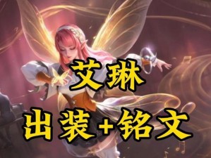 艾琳出装选择攻略（掌握艾琳出装要点，成为王者荣耀的制霸者！）