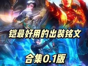 亚索黑白木刻铭文出装攻略（以黑白木刻铭文打造强力亚索，无敌风云再起）