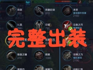 吸血刀射手开局出装攻略（深入解析以吸血刀射手为基础的开局出装策略）