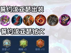 《最强法术出装铭文攻略大全》（成为法术英雄的必备指南）