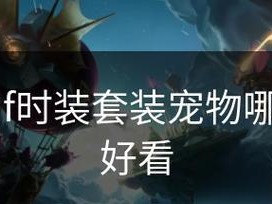 DNF宠物技能升级攻略-打造强力宠物战队（熟悉技能系统，提升宠物实力，让战斗更加轻松）