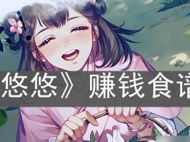 江湖悠悠，拌三丝食谱大全（营养丰富，美味可口，以游戏为主）