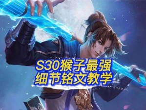 国服猴子终极出装铭文攻略（《猴子刀法登峰造极，金箍铁布衫独尊天下》）