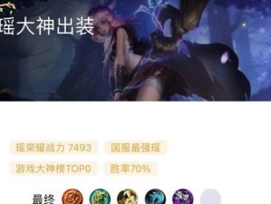 《瑶瑶出装攻略，尽显叛变的力量》（掌握这个，一起引爆战场！）
