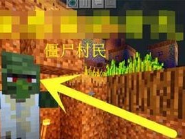 《我的世界》游戏治疗僵尸村民方法一览（如何让僵尸村民重获新生）