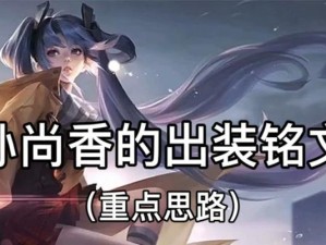 孙尚香水晶铭文出装攻略（打造最强攻击输出的孙尚香装备选择指南）
