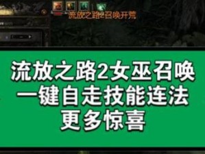 流放之路开局技能搭配攻略