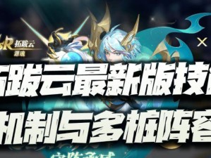 拓跋云4技能选择攻略（全面解析拓跋云4技能加点方案，助力你在战斗中无往不利）