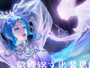《貂蝉国际服铭文出装攻略》（打造无敌法师，玩转全场）