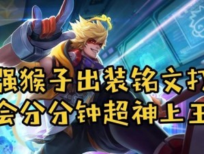 猴子最强铭文出装攻略（高效利用猴子最强铭文和出装，称霸战场）