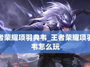 王者荣耀英雄项羽出装攻略——叱咤战场的不败之王（项羽出装攻略详解，带你成为无敌战神！）