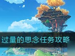 《原神》攻略：挑战安弗塔斯的最佳方案