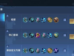 王昭君出装攻略（选择正确装备，释放英雄实力，打造最强王昭君！）
