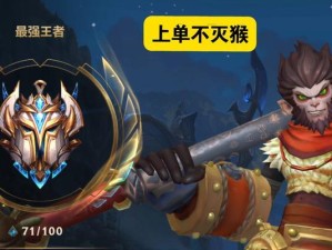 王者荣耀猴子出装攻略-强力装备助你战胜敌人（王者荣耀猴子出装攻略，详细介绍猴子的强力装备及使用技巧）