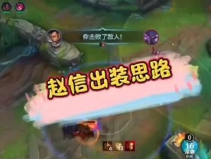 赵信出装玩法技巧攻略——成为无敌侠客的秘诀（玩转赵信装备搭配，一剑切尽敌首！）