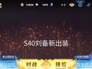 国服刘备出装攻略（打造无敌刘备，装备加成大揭秘！）