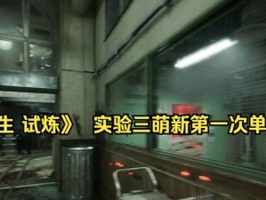 逃生三试炼技能搭配攻略（突破极限，成功逃生的关键技巧）