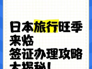 日本技能签证攻略（一步步了解日本技能签证，轻松体验独特的日本之旅）