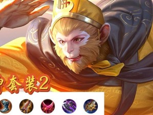 孙悟空玩法与出装攻略（掌握技巧成为最强大闹天宫玩家）