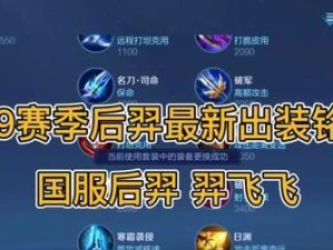 29赛季后羿出装攻略（29赛季后羿出装攻略，带你畅享射手之王的辉煌！）
