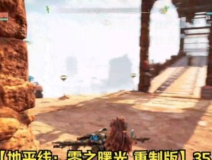 《地平线零之曙光》技能攻略（解析地平线零之曙光一技能的关键点，助你战胜强敌）