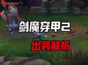 剑魔娱乐出装攻略最新（掌握剑魔娱乐最佳出装，享受无尽乐趣）