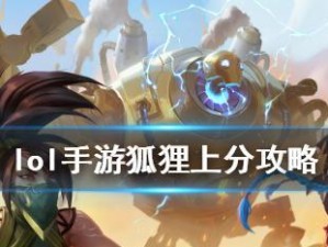 《重做狐狸出装攻略手游版》（重做狐狸出装攻略手游版，打造最强狐狸英雄，掌握胜利的关键！）
