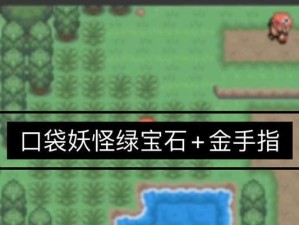 绿宝石通关攻略（轻松通关绿宝石游戏，让你成为冠军）