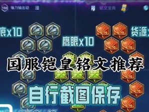 铠教学及铭文出装攻略（打造无敌铠王！铠教学+铭文出装攻略全解析）
