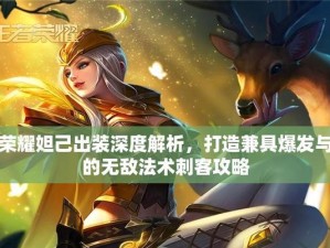 新手妲己出装最新攻略（让你成为王者妲己神级玩家！）