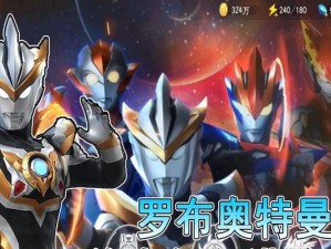 奥特曼宇宙英雄出装攻略（选择合适装备，成就奥特曼宇宙英雄之路）