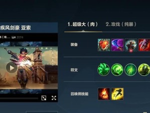 亚索出装攻略（剑气如虹，战无不胜，让亚索带你征服游戏模式！）