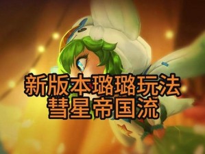 中路璐璐出装符文攻略（打造无敌法术刺客，让你的璐璐闪耀战场）
