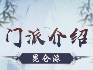 昆仑新门派技能搭配攻略（探索昆仑新门派的无敌组合技能，助您在战斗中无往不胜）