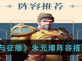 《文明与征服》游戏平民开荒阵容搭配攻略（打造超强平民开荒阵容，征服文明世界！）