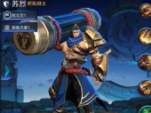 小橘神苏烈出装攻略（如何选择合适的出装，提升苏烈的战斗能力）