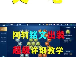 全新阿轲铭文出装攻略（解析阿轲新铭文配置，打造无敌刺客）