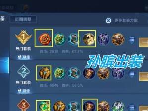 无尽孙膑推塔攻略（如何选择最佳出装搭配，击败敌人的攻略指南）