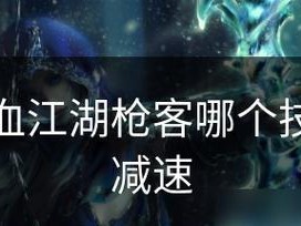 枪客技能搭配攻略（优化你的枪客技能组合，成为无敌枪手）