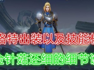 夏洛特高手出装攻略大全（打造最强夏洛特，装备选择全解析）