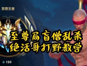 打野对局教学（游戏攻略、装备选择、提升技巧，助你成为顶尖打野选手）