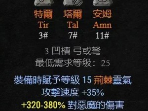 暗黑2弓箭出装攻略（精准射手的必备装备指南）