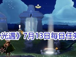 《光遇》6.2每日任务攻略（详细介绍如何完成每日任务，提高游戏进程）