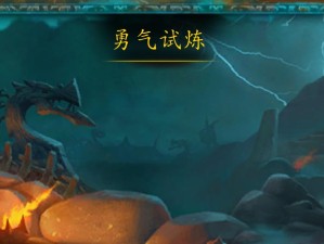 《魔兽世界：勇气试炼副本全解析，揭秘奥丁与海拉的史诗对决》（魔兽世界勇气试炼副本全攻略）