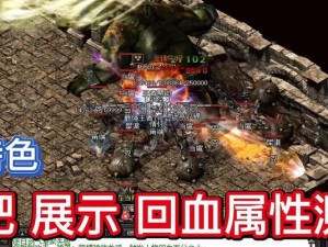 传奇游戏禁止回血技能加点攻略（细致分析传奇游戏中禁止回血技能加点的注意事项）