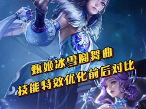 甄姬冰雪圆舞曲出装攻略（探索甄姬的最佳装备选择，让她在战场上舞动冰雪的华美！）