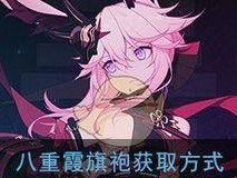 《崩坏3》夜隐重霞桃源一梦服装详解（崩坏3新款限定套装，一场极致的视觉盛宴）