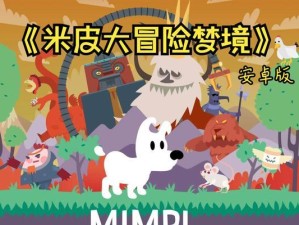 《米皮大冒险攻略指南》（探索新世界，成为冒险之王）