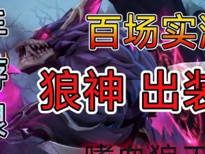 狼人赛季出装顺序攻略（掌握狼人赛季的出装顺序，提升游戏胜率！）